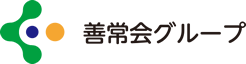 善常会グループ