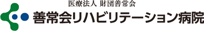 善常会リハビリテーション病院