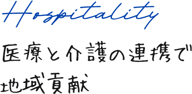 医療と介護の連携で地域貢献