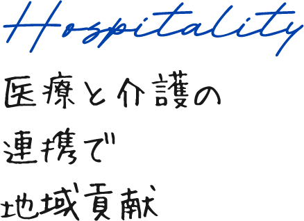 医療と介護の連携で地域貢献