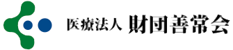 医療法人 財団善常会