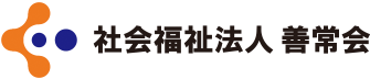 社会福祉法人 善常会