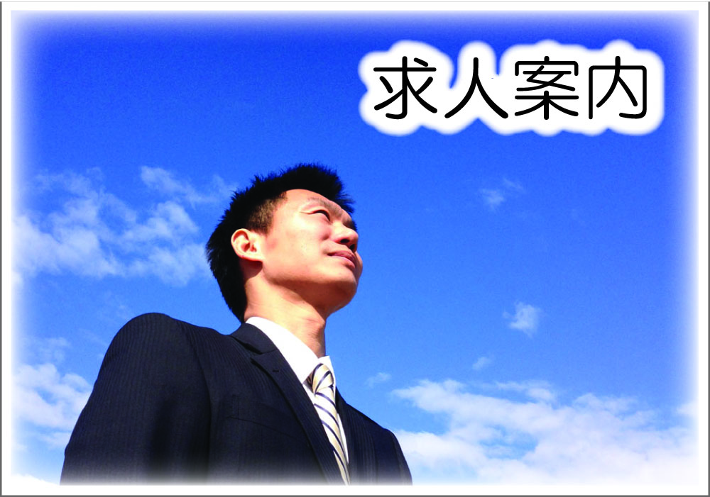 求人案内