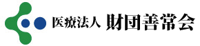 医療法人財団善常会オフィシャルサイト